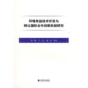 環境有益技術開發與轉讓國際合作創新機制研究 推動全球技術推廣的新路徑