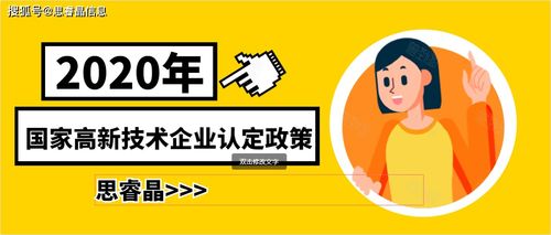 2020年國家高新技術(shù)企業(yè)認定政策與技術(shù)推廣路徑解析